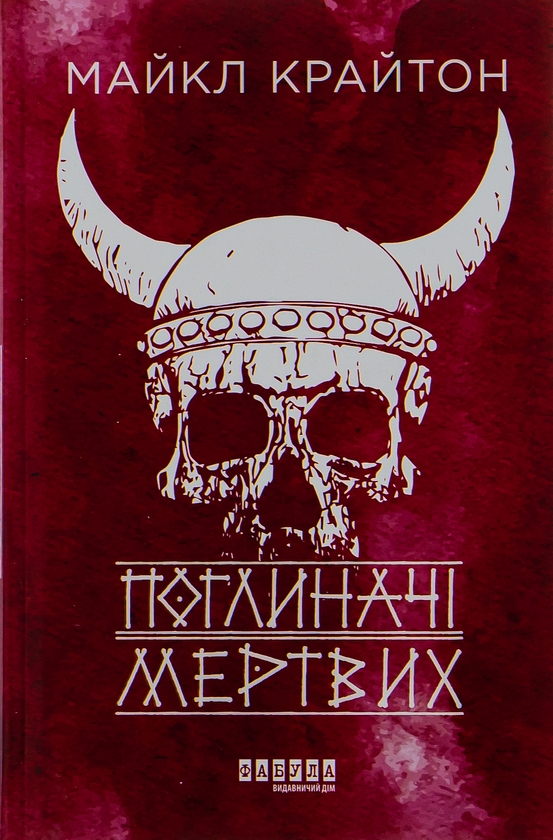 Бумажная книга «Поглиначі мертвих», автор Майкл Крайтон - фото №1