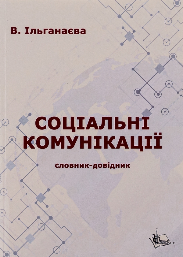 Бумажная книга «Соціальні комунікації », автор Валентина Ильганаева - фото №1