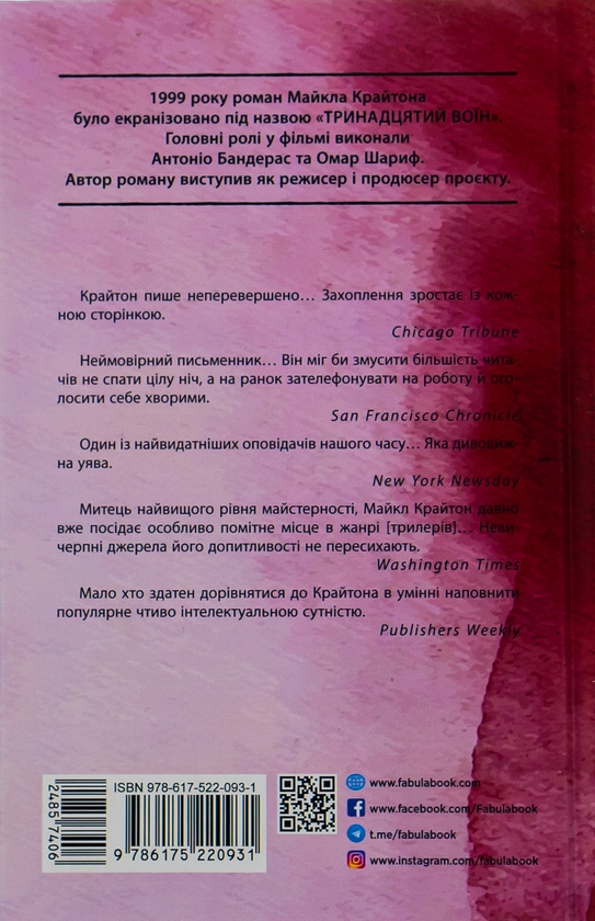 Бумажная книга «Поглиначі мертвих», автор Майкл Крайтон - фото №1
