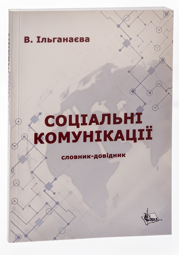Бумажная книга «Соціальні комунікації », автор Валентина Ильганаева - фото №1