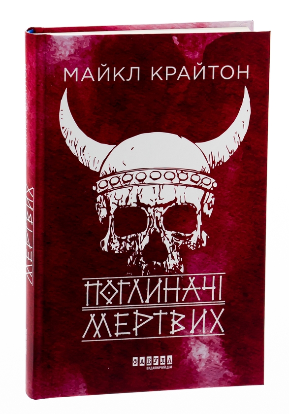 Бумажная книга «Поглиначі мертвих», автор Майкл Крайтон - фото №1