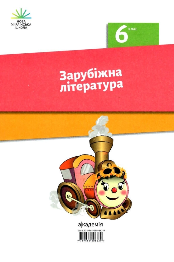 Книга «Зарубіжна література. 6 клас» – Ольга Николенко, купить по