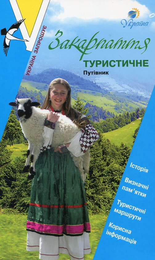Бумажная книга «Закарпаття туристичне. Путівник» - фото №1