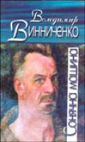 Бумажная книга «Сонячна машина», автор Владимир Винниченко - фото №1