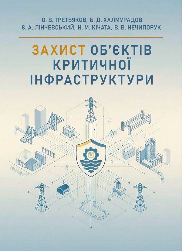 Бумажная книга «Захист об’єктів критичної інфраструктури», авторов О. В. Третьяков, Батыр Халмурадов, Эдгар Линчевский, Н. М. Кичата, В. В. Нечипорук - фото №1