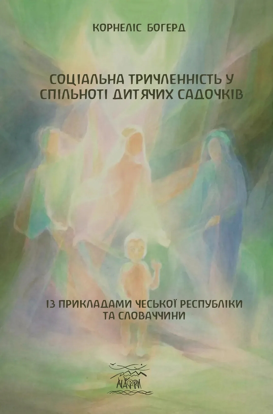 Книга Соціальна тричленність у спільноті дитячих садочків....