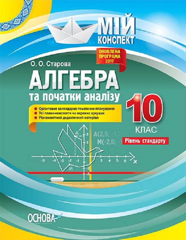 Бумажная книга «Алгебра та початки аналізу. 10 клас. Рівень стандарту », автор Ольга Старова - фото №1