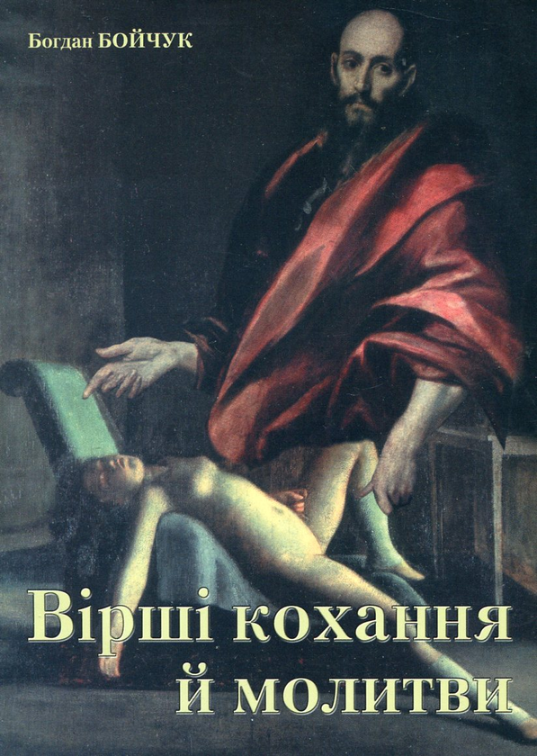 Бумажная книга «Вірші кохання й молитви», автор Богдан Бойчук - фото №1