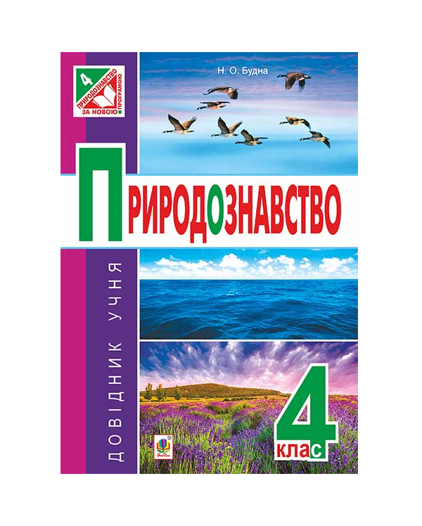 Паперова книга «Природознавство. Довідник учня. 4 клас», автор Наталя Будна - фото №1