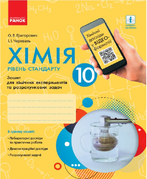 [object Object] «Хімія. 10 клас. Зошит для хімічних експериментів та розрахункових задач», авторов Алексей Григорович, Ирина Черевань - фото №1