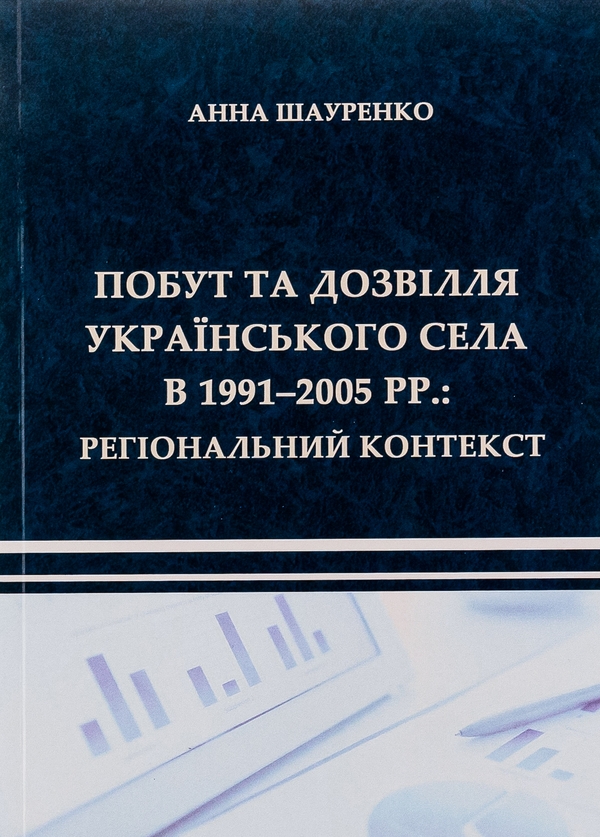 Бумажная книга «Побут та дозвілля українського села в 1991–2005 рр. Регіональний контекст », автор Анна Шауренко - фото №1