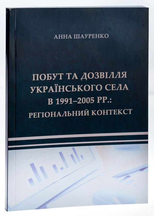 Бумажная книга «Побут та дозвілля українського села в 1991–2005 рр. Регіональний контекст », автор Анна Шауренко - фото №1
