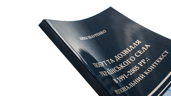 Бумажная книга «Побут та дозвілля українського села в 1991–2005 рр. Регіональний контекст », автор Анна Шауренко - фото №1