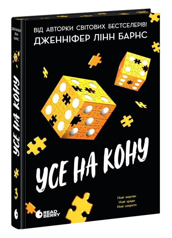 Бумажная книга «Самородки. Книга 3. Усе на кону», автор Дженнифер Линн Барнс - фото №1