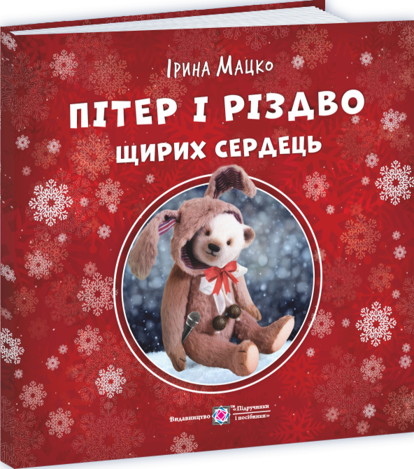 Бумажная книга «Пітер і Різдво щирих сердець», автор Ирина Мацко - фото №1