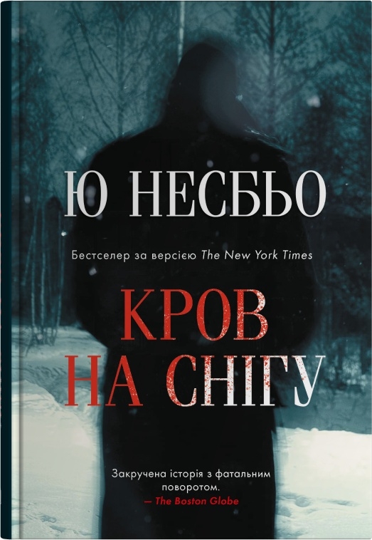 Бумажная книга «Кров на снігу», автор Ю Несбе - фото №1