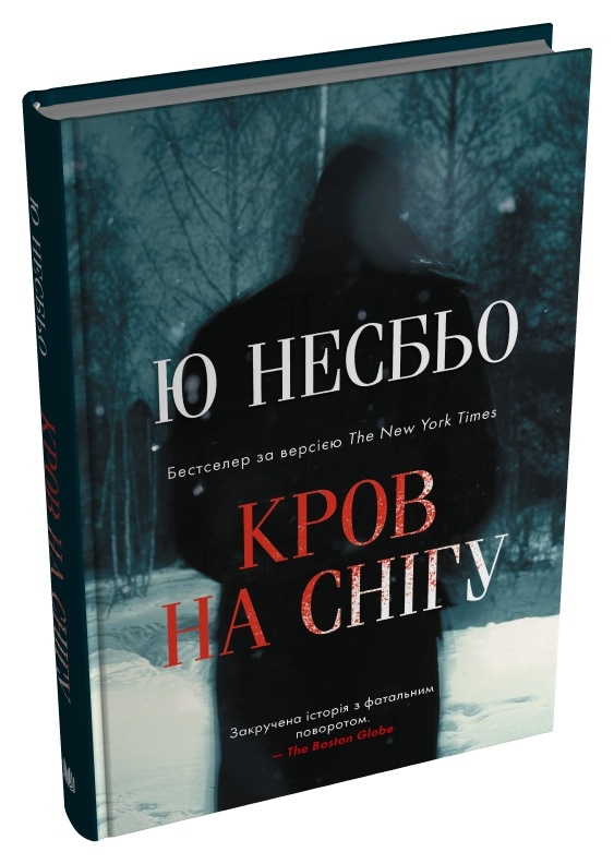 Бумажная книга «Кров на снігу», автор Ю Несбе - фото №1