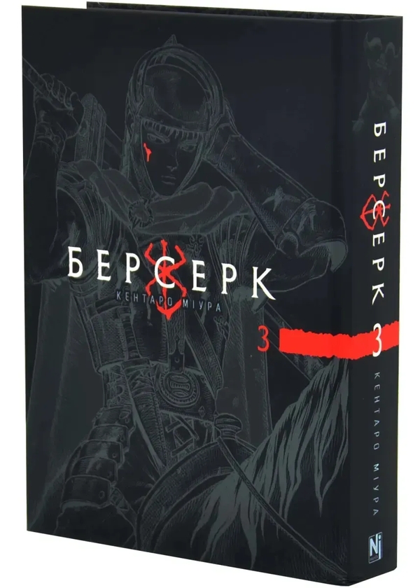 Паперова книга «Берсерк. Том 3», автор Кентаро Міура - фото №1