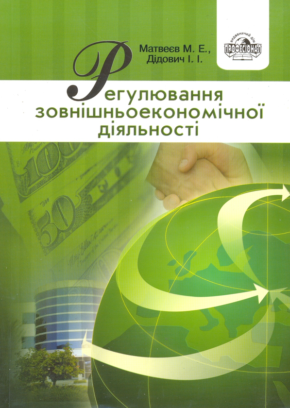 Книга Регулювання зовнішньоекономічної діяльності
