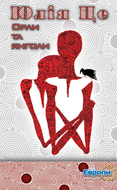 Паперова книга «Орли та янголи», автор Жюли Це - фото №1