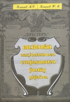 Бумажная книга «Витоки національного страхового ринку України», авторов Михаил Клапков, Юрий Клапков - фото №1