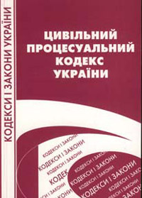 Паперова книга «Цивільний процесуальний кодекс України» - фото №1