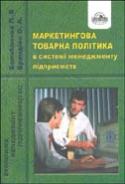 Паперова книга «Маркетингова товарна політика в системі менеджменту підприємств», авторів Людмила Балабанова, Олена Бриндіна - фото №1