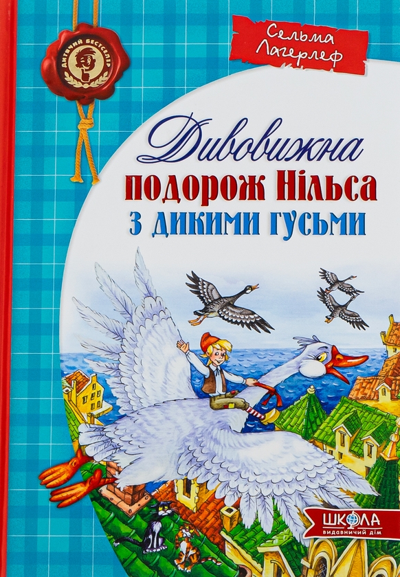 [object Object] «Дивовижна подорож Нільса з дикими гусьми», автор Сельма Лагерлеф - фото №1