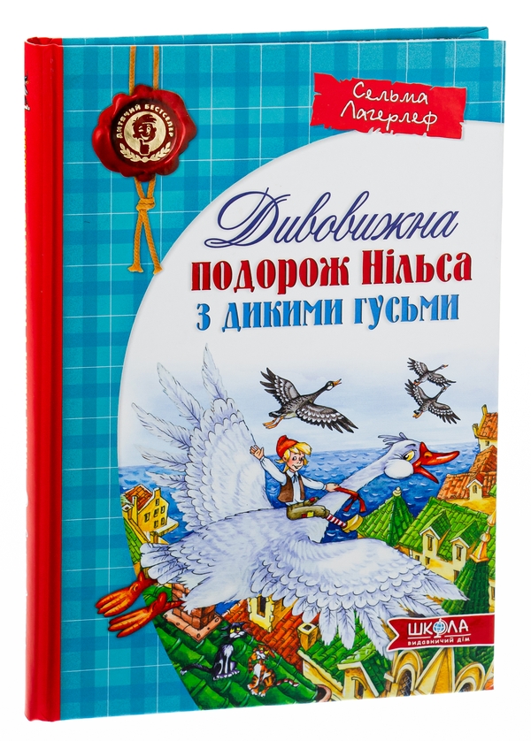 [object Object] «Дивовижна подорож Нільса з дикими гусьми», автор Сельма Лагерлеф - фото №5 - мініатюра