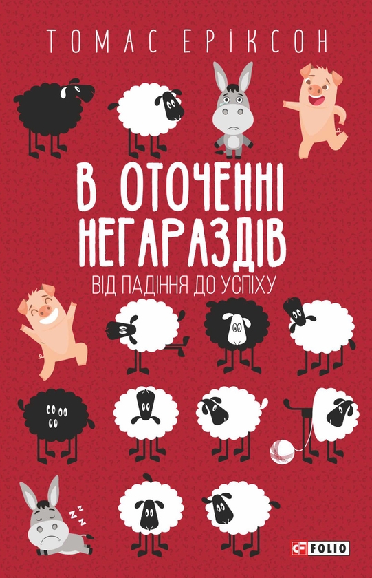 [object Object] «В оточенні негараздів. Від падіння до успіху», автор Томас Еріксон - фото №1