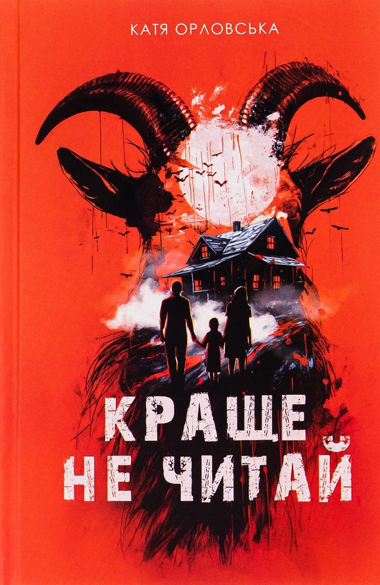 Бумажная книга «Краще не читай», автор Екатерина Орловская - фото №1