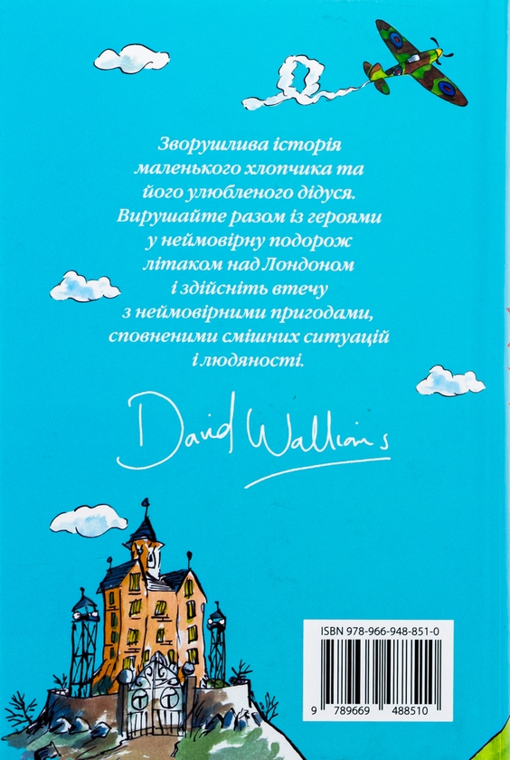 Паперова книга «Велика втеча дідуся», автор Девід Вольямс - фото №1
