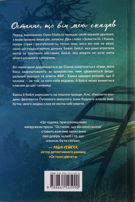 Бумажная книга «Останнє, що він мені сказав», автор Лора Дэйв - фото №1