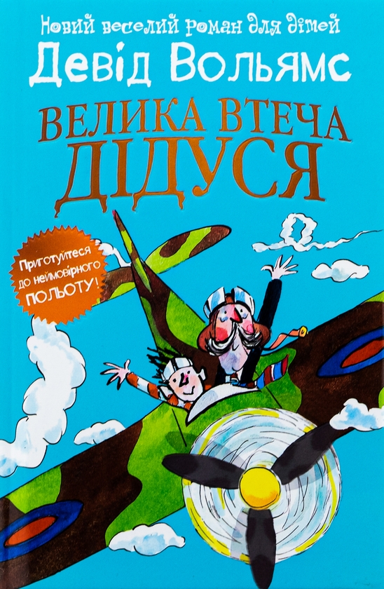 Паперова книга «Велика втеча дідуся», автор Девід Вольямс - фото №1