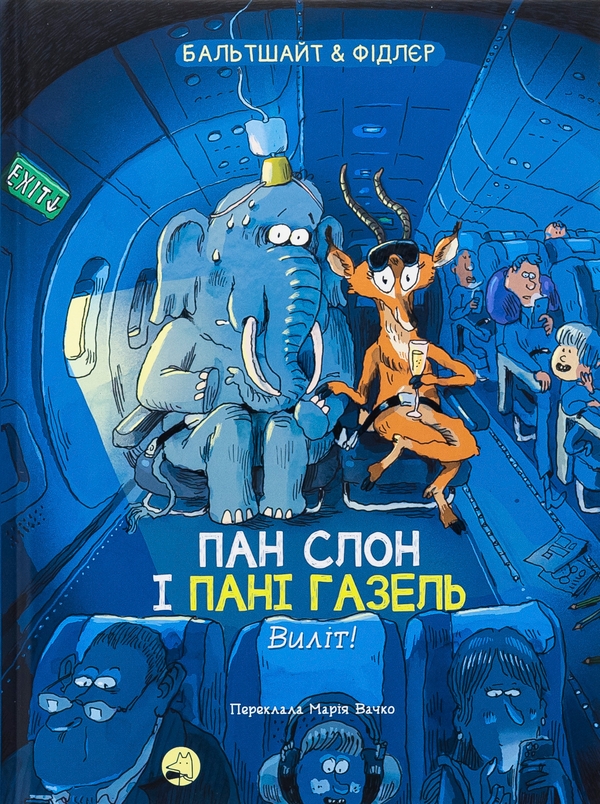 Бумажная книга «Пан Слон і пані Газель. Виліт! », автор Мартин Бальтшайт - фото №1