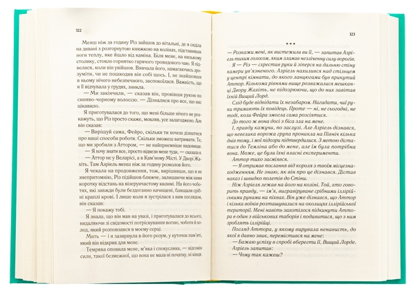 Бумажная книга «Двір мороку і гніву. Книга 2», автор Сара Дж. Маас - фото №1
