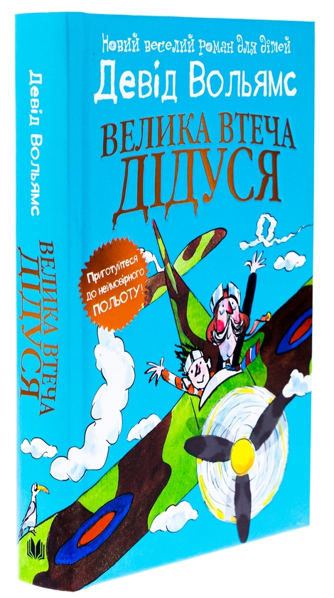 Паперова книга «Велика втеча дідуся», автор Девід Вольямс - фото №1