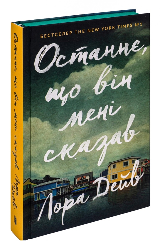 Бумажная книга «Останнє, що він мені сказав», автор Лора Дэйв - фото №1