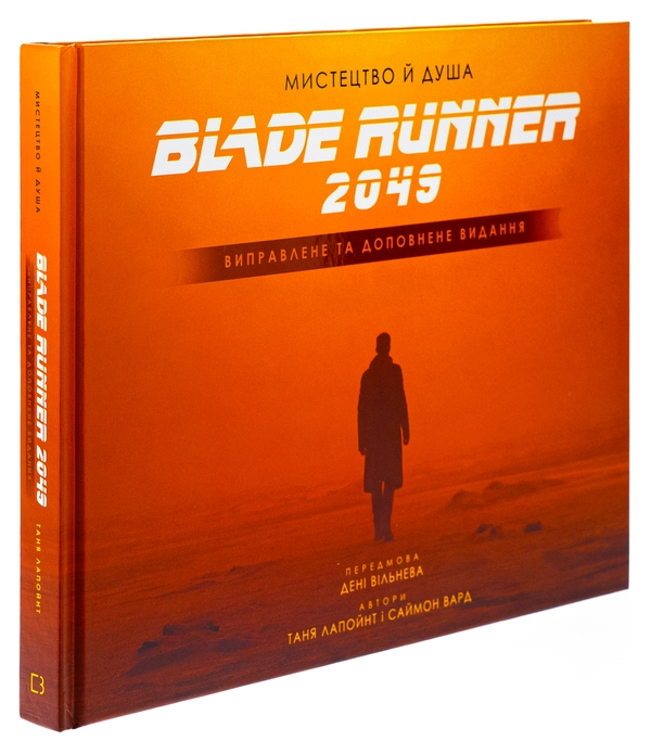 Бумажная книга «Мистецтво й душа Того, хто біжить по лезу 2049», автор Таня Лапойнт - фото №1