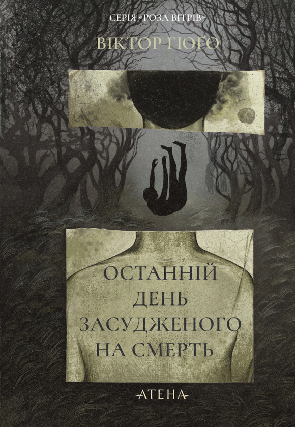 Паперова книга «Останній день засудженого», автор Віктор Гюго - фото №1