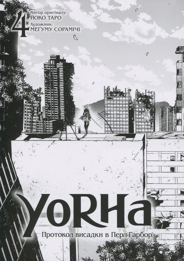 Бумажная книга «YoRHa. Протокол висадки в Перл-Гарбор. Том 4», автор Ёко Таро - фото №1