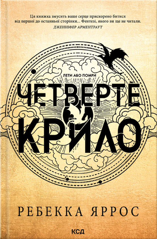 Паперова книга «Четверте крило (м'яка обкл)», автор Ребекка Яррос - фото №1