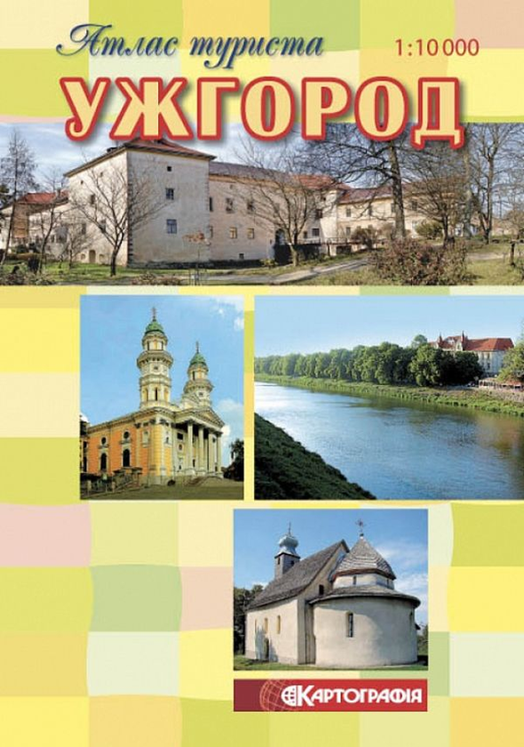 Книга Ужгород. Атлас туриста. М-б 1:10 000