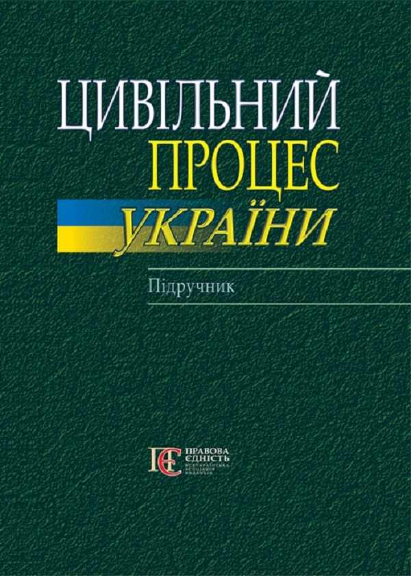 Паперова книга «Цивільний процес України. Підручник» - фото №1