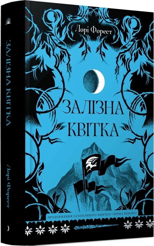 Паперова книга «Залізна квітка», автор Лорі Форест - фото №1