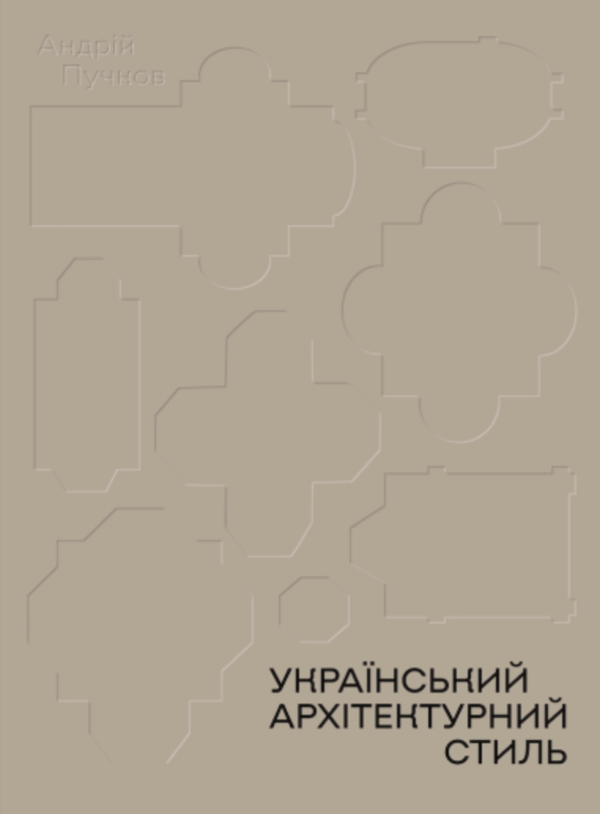 Книга Український архітектурний стиль. Візії, модуси,...