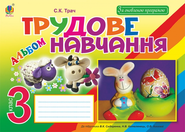 Паперова книга «Трудове навчання. Альбом для 3 класу», автор Світлана Трач - фото №1