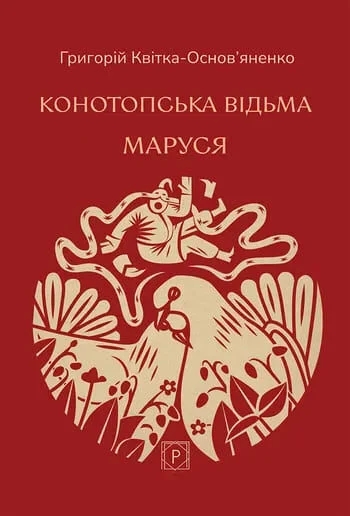 Бумажная книга «Конотопська відьма. Маруся», автор Григорий Квитка-Основьяненко - фото №1