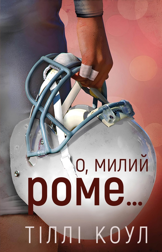 Паперова книга «Милий дім. Книга 2. О, милий Роме…», автор Тіллі Коул - фото №1
