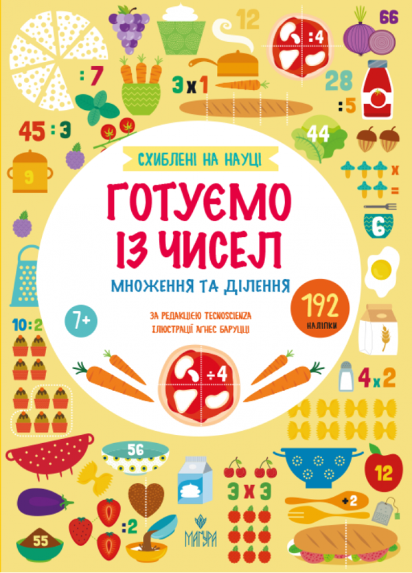 Схиблені на науці. Готуємо із чисел. Множення та ділення